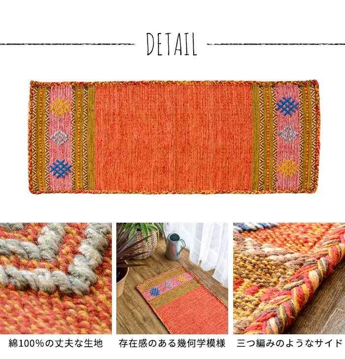 エスニック　ネイティブ　西海岸　ビーチハウス　コットンキリム　トイレマット　玄関マット　キッチンマット　洗面所　45x120