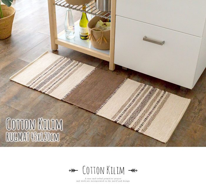 エスニック　ネイティブ　西海岸　ビーチハウス　コットンキリム　トイレマット　玄関マット　キッチンマット　洗面所　45x120