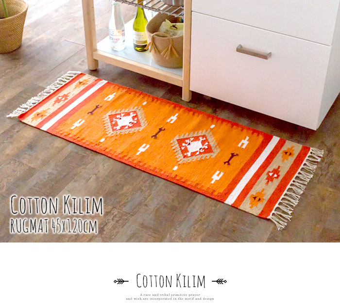 エスニック　ネイティブ　西海岸　ビーチハウス　コットンキリム　トイレマット　玄関マット　キッチンマット　洗面所　45x120
