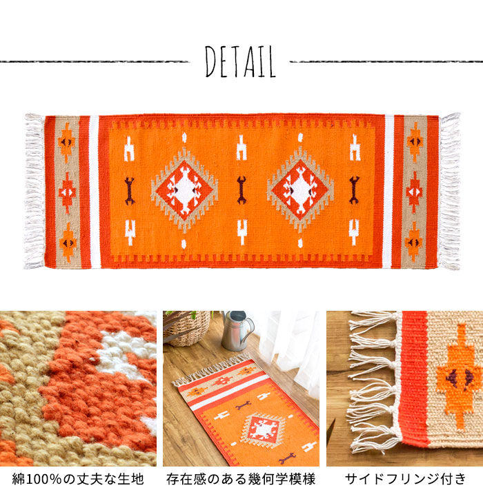 エスニック　ネイティブ　西海岸　ビーチハウス　コットンキリム　トイレマット　玄関マット　キッチンマット　洗面所　45x120