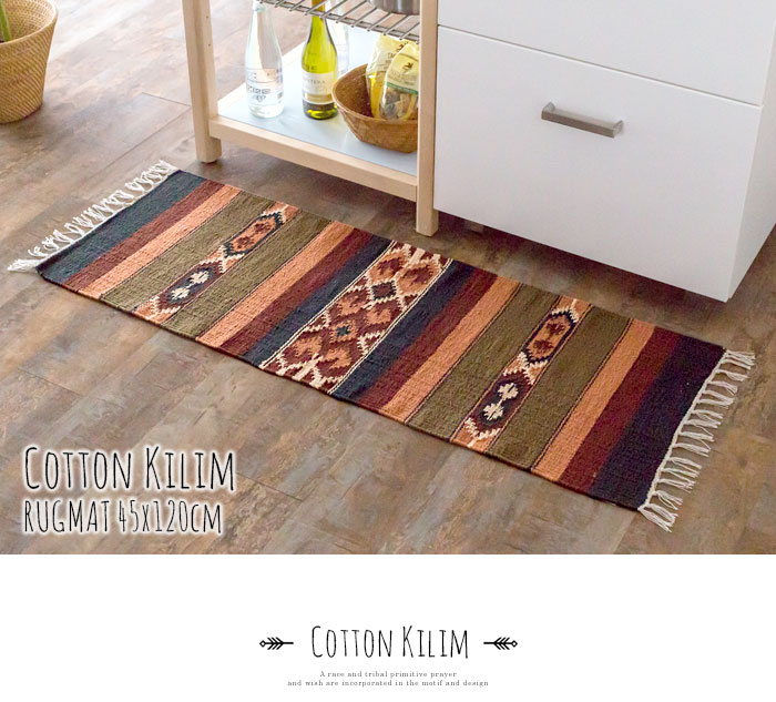 エスニック　ネイティブ　西海岸　ビーチハウス　コットンキリム　トイレマット　玄関マット　キッチンマット　洗面所　45x120