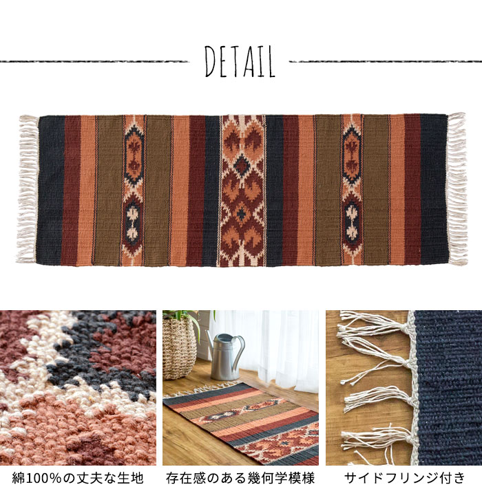 エスニック　ネイティブ　西海岸　ビーチハウス　コットンキリム　トイレマット　玄関マット　キッチンマット　洗面所　45x120