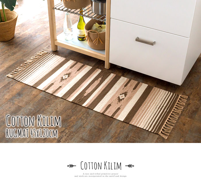 エスニック　ネイティブ　西海岸　ビーチハウス　コットンキリム　トイレマット　玄関マット　キッチンマット　洗面所　45x120
