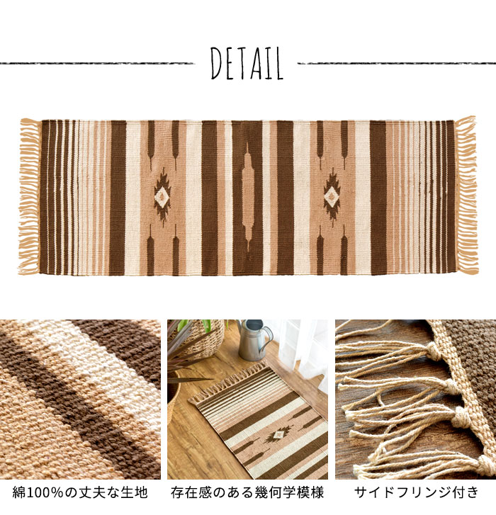エスニック　ネイティブ　西海岸　ビーチハウス　コットンキリム　トイレマット　玄関マット　キッチンマット　洗面所　45x120