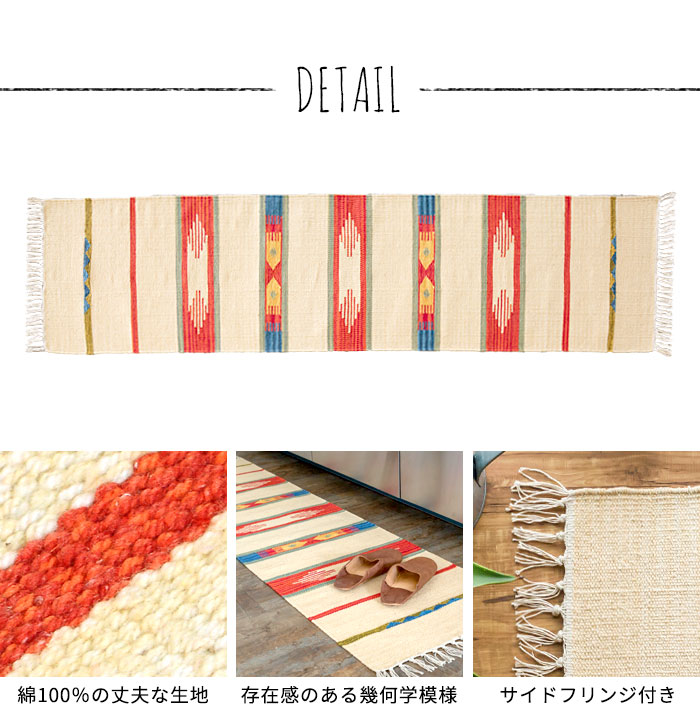 エスニック ネイティブ 西海岸 ビーチハウス コットンキリム トイレマット 玄関マット キッチンマット 洗面所 45x180
