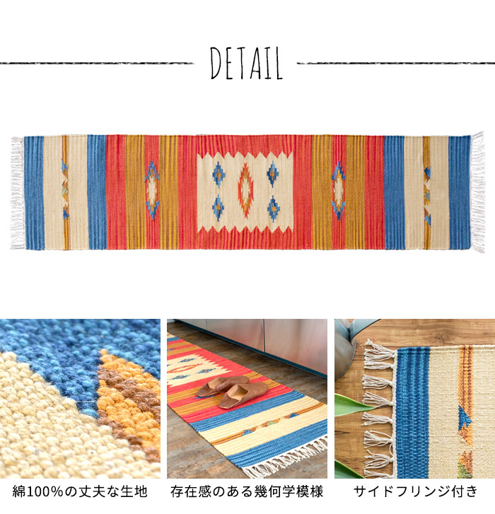 エスニック　ネイティブ　西海岸　ビーチハウス　コットンキリム　トイレマット　玄関マット　キッチンマット　洗面所　45x180