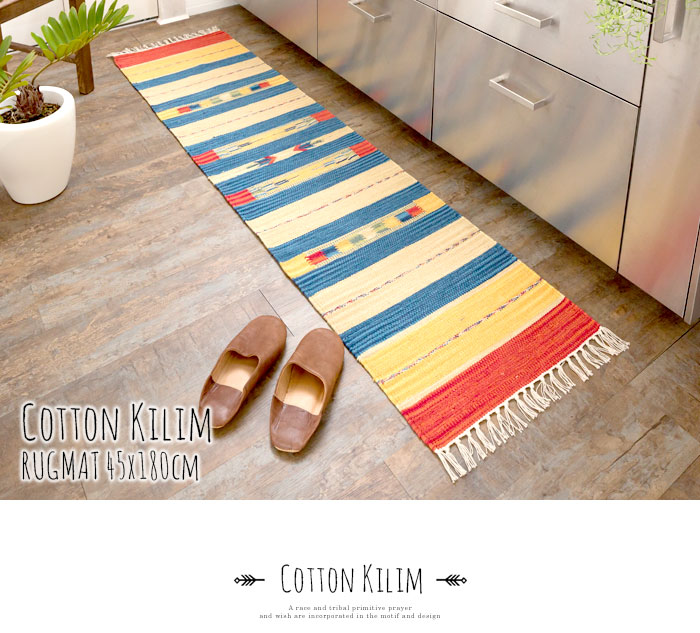 エスニック　ネイティブ　西海岸　ビーチハウス　コットンキリム　トイレマット　玄関マット　キッチンマット　洗面所　45x180