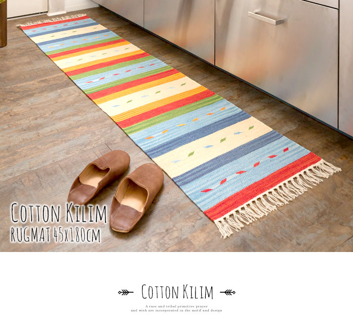 エスニック　ネイティブ　西海岸　ビーチハウス　コットンキリム　トイレマット　玄関マット　キッチンマット　洗面所　45x180