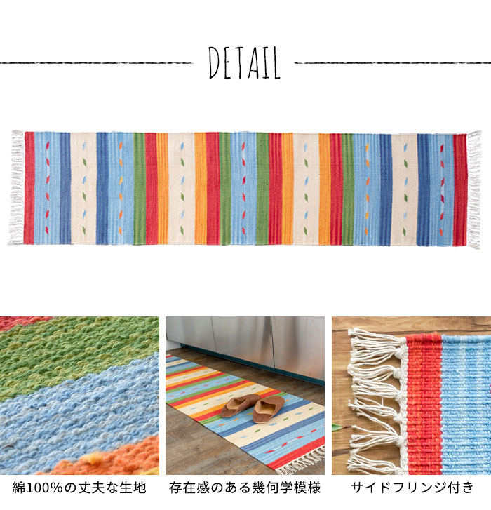 エスニック　ネイティブ　西海岸　ビーチハウス　コットンキリム　トイレマット　玄関マット　キッチンマット　洗面所　45x180