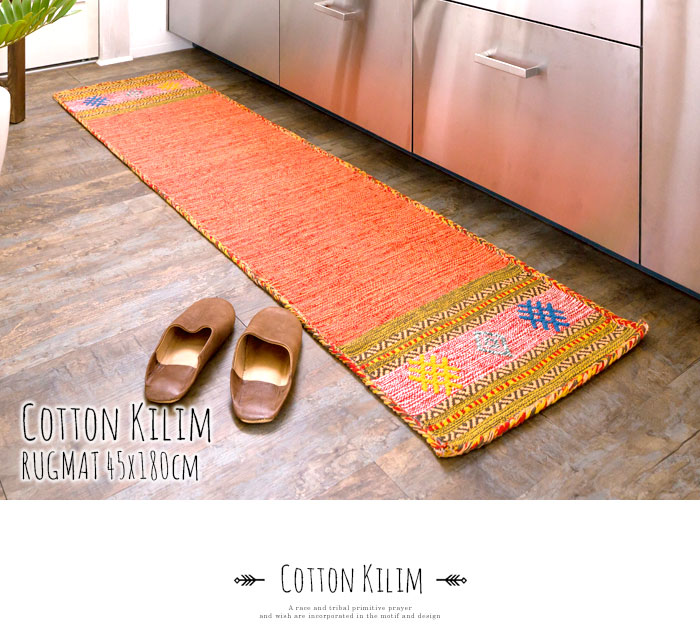 エスニック　ネイティブ　西海岸　ビーチハウス　コットンキリム　トイレマット　玄関マット　キッチンマット　洗面所　45x180
