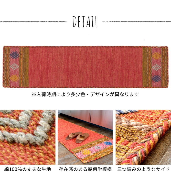 エスニック　ネイティブ　西海岸　ビーチハウス　コットンキリム　トイレマット　玄関マット　キッチンマット　洗面所　45x180