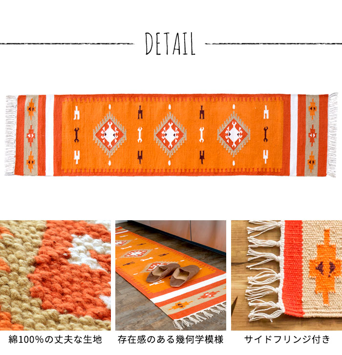 エスニック ネイティブ 西海岸 ビーチハウス コットンキリム トイレマット 玄関マット キッチンマット 洗面所 45x180