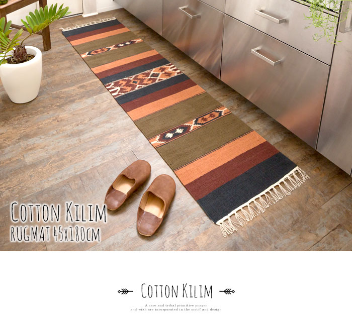 エスニック　ネイティブ　西海岸　ビーチハウス　コットンキリム　トイレマット　玄関マット　キッチンマット　洗面所　45x180