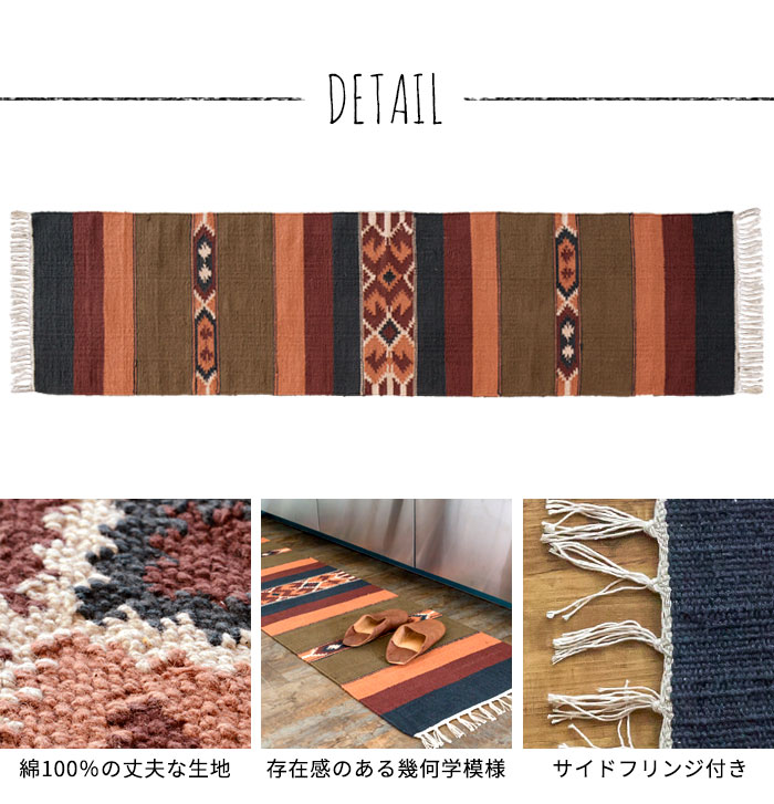 エスニック ネイティブ 西海岸 ビーチハウス コットンキリム トイレマット 玄関マット キッチンマット 洗面所 45x180