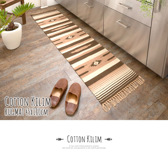エスニック　ネイティブ　西海岸　ビーチハウス　コットンキリム　トイレマット　玄関マット　キッチンマット　洗面所　45x180