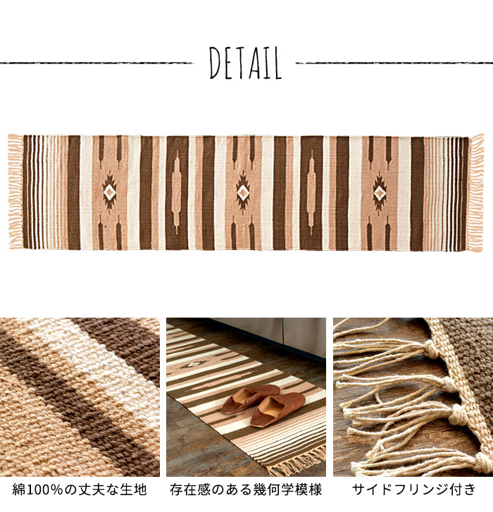 エスニック　ネイティブ　西海岸　ビーチハウス　コットンキリム　トイレマット　玄関マット　キッチンマット　洗面所　45x180