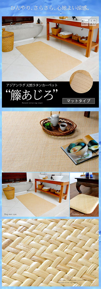 素足にひんやり心地よい籐あじろラタンマット 約70×120cm [aj100