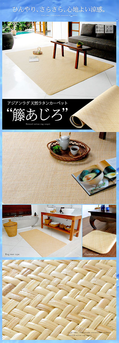 ラタンカーペット（藤あじろ）｜バリ島直輸入！アジアン雑貨・家具の