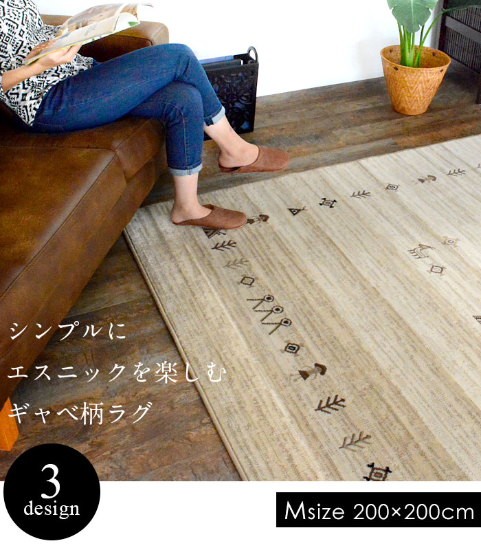 ラグ カーペット じゅうたん キリム ギャッベ ギャベ エスニック 民族柄