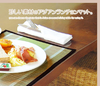 毎日の食卓に色を添えるバナナツリー製ランチョンマット