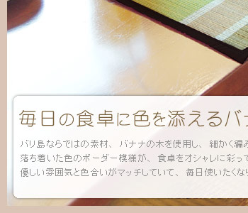 バリ島ならではの素材、バナナの木を使用し、細かく編みこんで作られたランチョンマット。