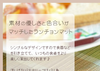 素材の優しさと色合いがマッチしたアジアンランチョンマット。