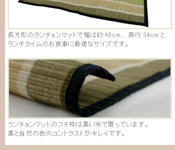 ランチョンマットのフチ枠は黒い色の布で覆っています。