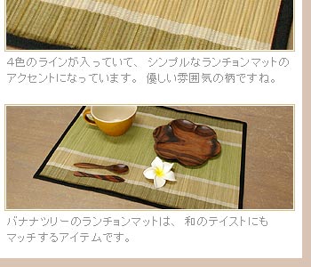 バナナツリーのランチョンマットは、和のテイストにもマッチするアイテムです。