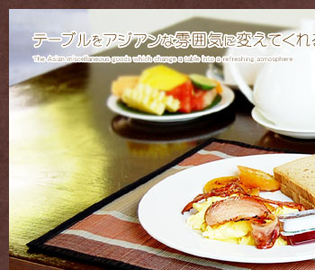 テーブルをアジアンな雰囲気に変えてくれる。バリ島の可愛いカラーのバナナツリーのランチョンマット。