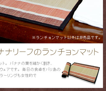 毎日の食卓をバリ島のリゾートに居るかのような雰囲気をご自宅で楽しめます。カラーリングも女性的で可愛いのも特徴です。