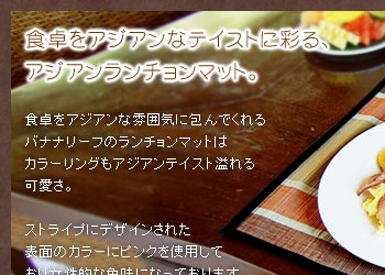 食卓をアジアンなテイストに彩る、アジアンランチョンマット。