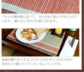 食卓を華やかにするストライプのデザインがひときわ目を引く可愛いアジアンランチョンマットです。