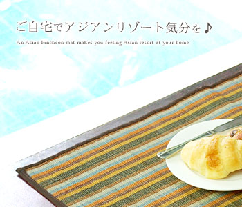 ご自宅でアジアンリゾート気分を♪