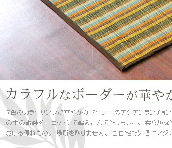 7色のカラーリングが華やかなボーダーのアジアンランチョンマット。素材はバリ島ならではのバナナの木の