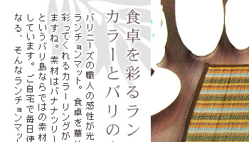 食卓を彩るランチョンマットはカラーと素材感が魅力です。
