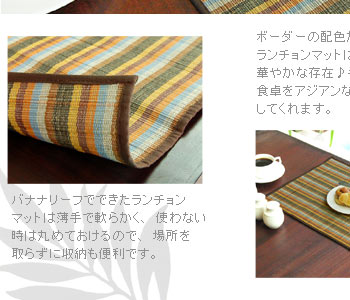 ボーダーの配色がキレイなランチョンマット。手軽にアジアンな雰囲気に演出してくれます。