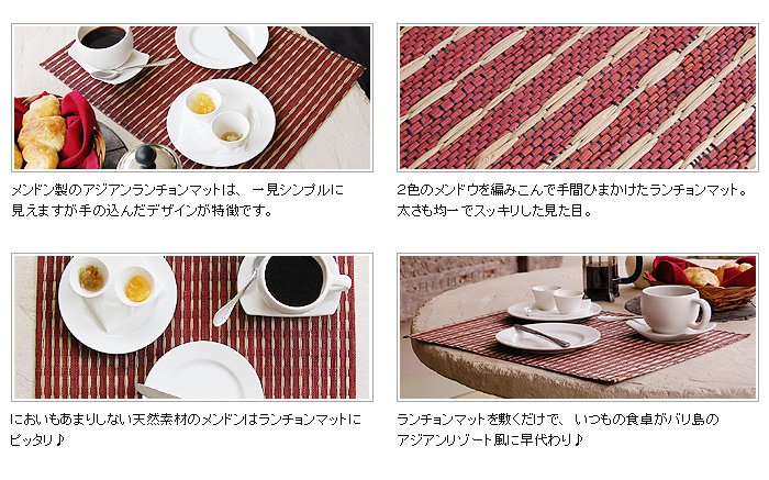 においもあまりしない天然素材のメンドンはランチョンマットにピッタリ♪