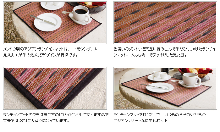 ランチョンマットを敷くだけで、いつもの食卓がバリ島のアジアンリゾート風に早代わり♪