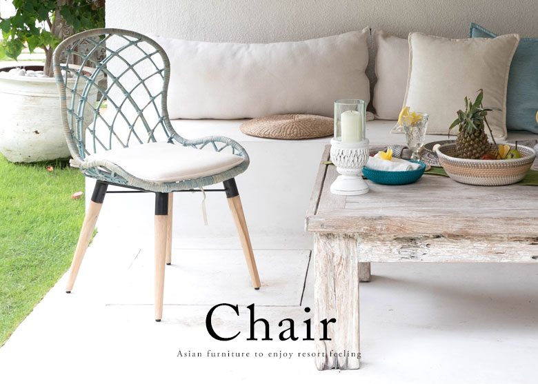 チェア。アジアン家具。新生活。リゾートスタイル。
