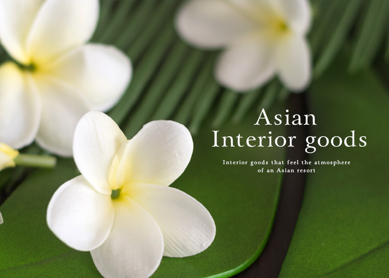 リアルなプルメリア造花や南国感を感じさせるアジアンインテリア雑貨