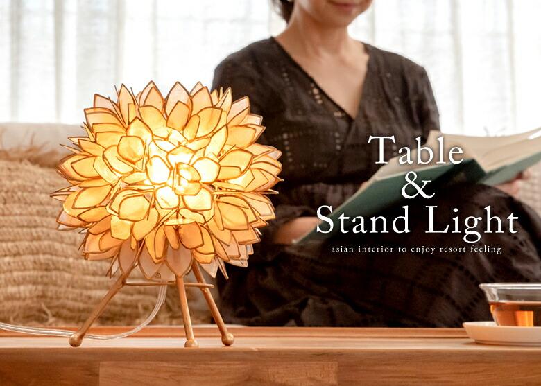 アジアン照明 テーブル照明 スタンド照明 リゾートスタイル