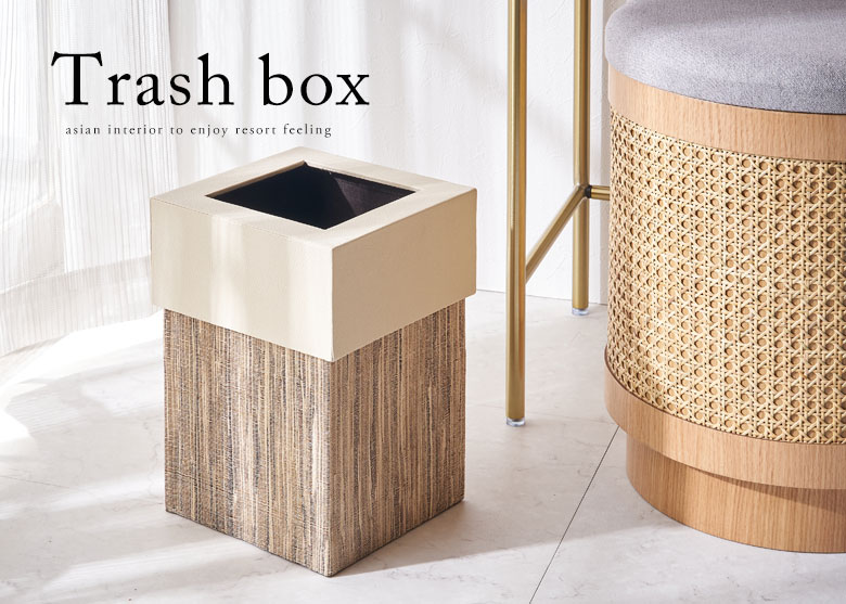 ごみ箱。ダストボックス。アジアン生活雑貨