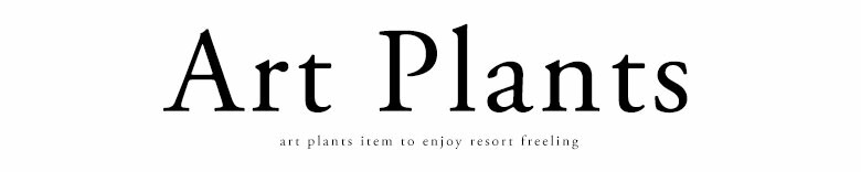 アートプランツ。アジアン造花