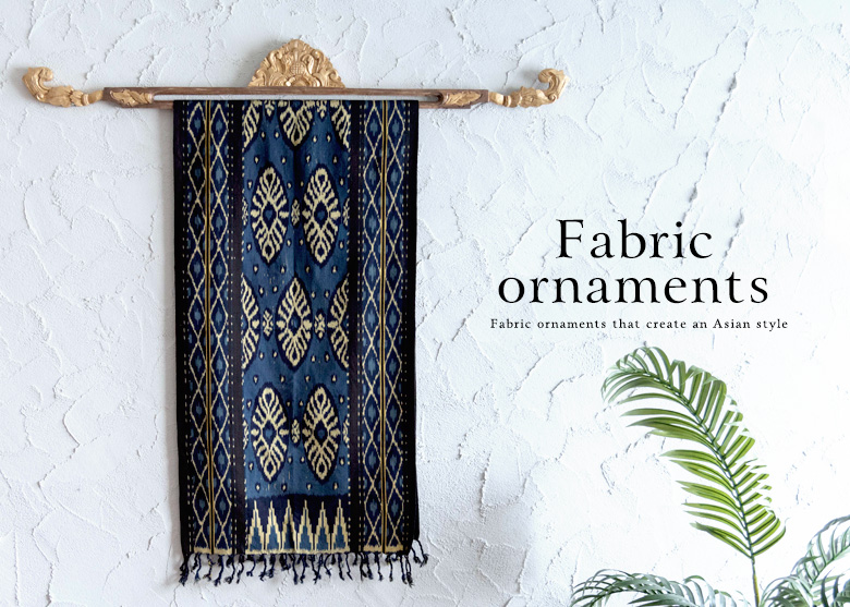 アジアンファブリック装飾用品