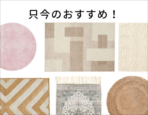 只今のおすすめラグ