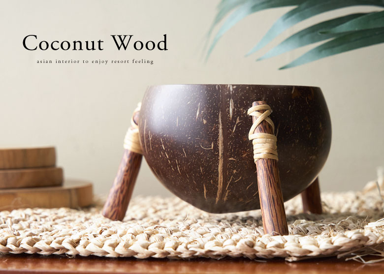 ココナッツウッドのインテリア雑貨。おしゃれなアジアン雑貨。