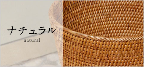 ホワイトウォッシュ ラタン