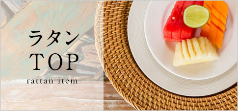 ナチュラル ラタン