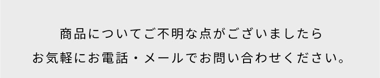 ご不明点はお気軽にお電話かメールでご連絡ください