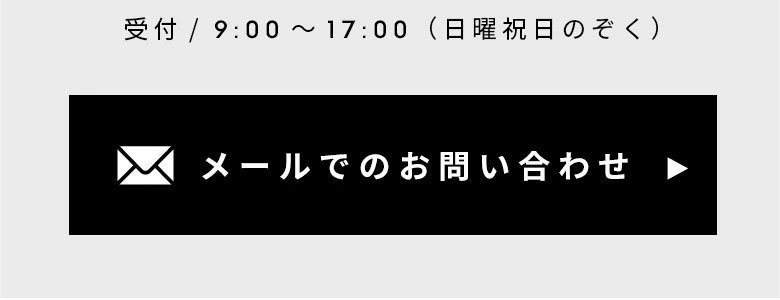 メールでのお問い合わせはこちら